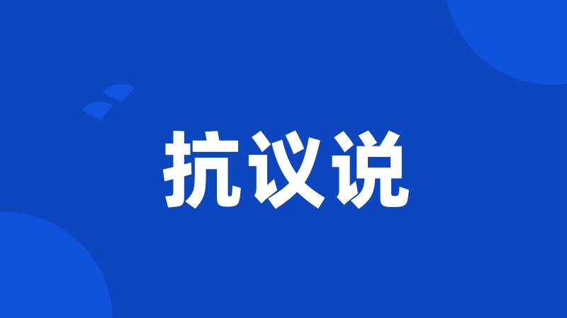 抗议说