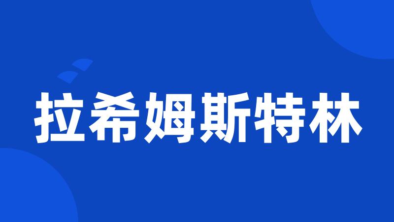 拉希姆斯特林