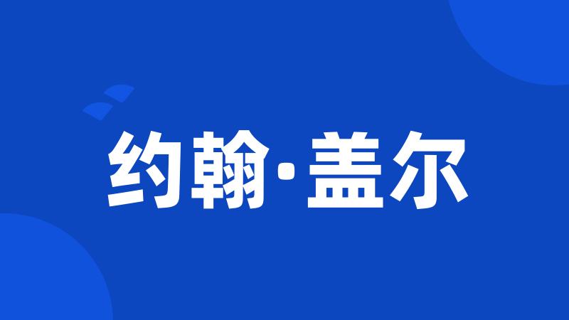 约翰·盖尔