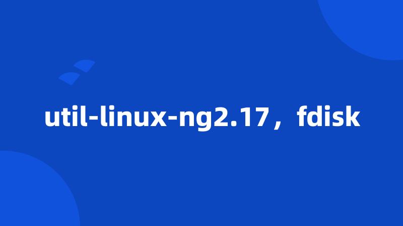 util-linux-ng2.17，fdisk