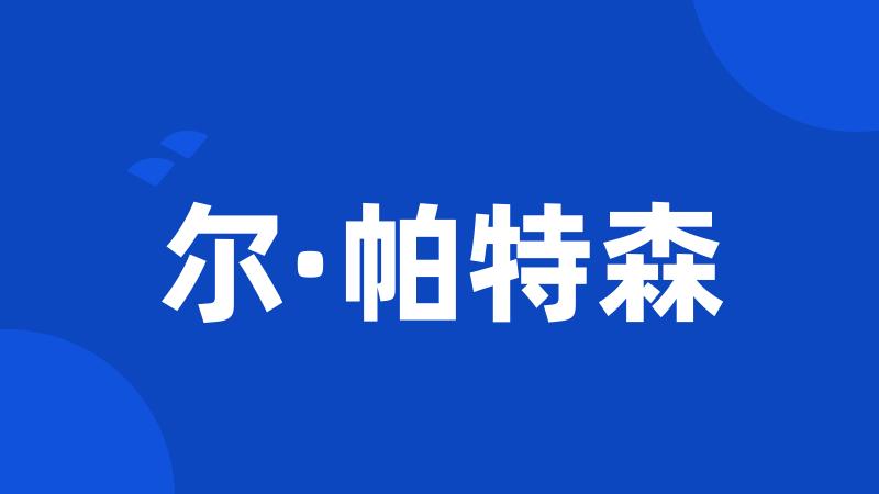 尔·帕特森