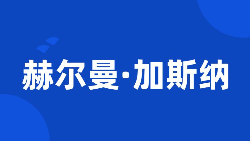 赫尔曼·加斯纳