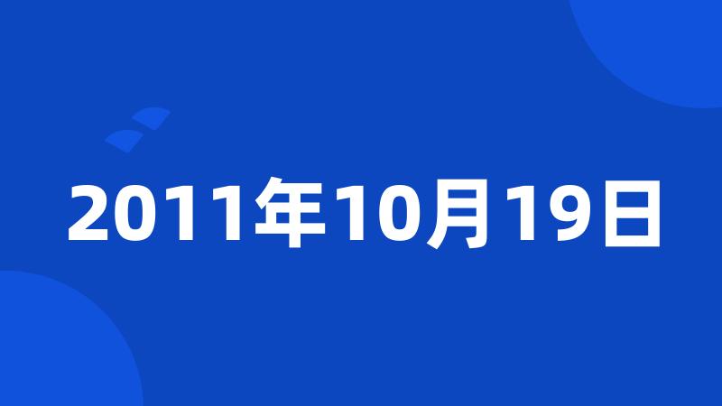 2011年10月19日