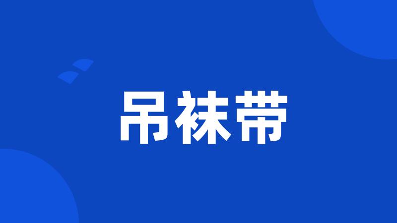 吊袜带