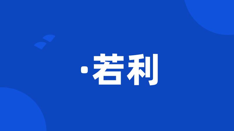 ·若利