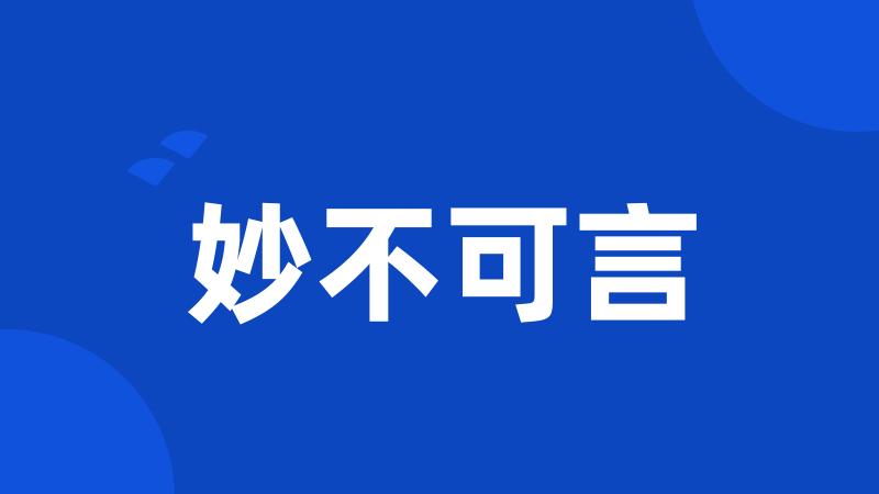 妙不可言