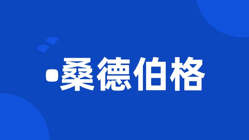 •桑德伯格