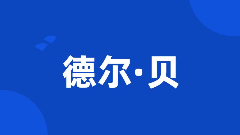 德尔·贝