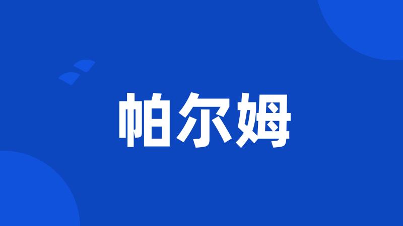 帕尔姆
