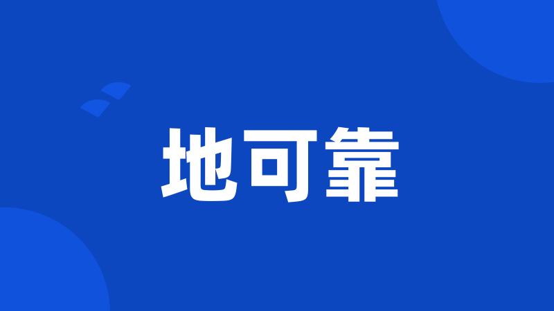 地可靠