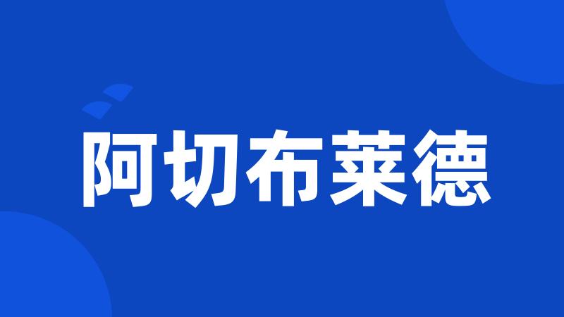 阿切布莱德