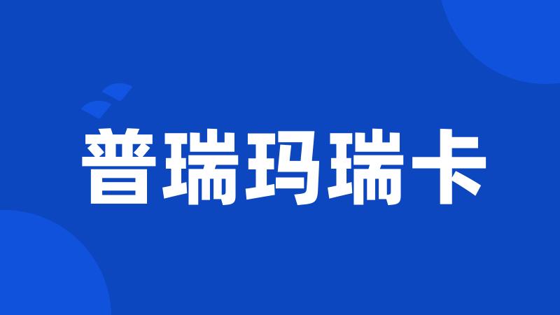 普瑞玛瑞卡