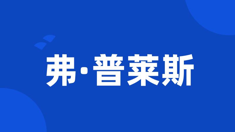 弗·普莱斯