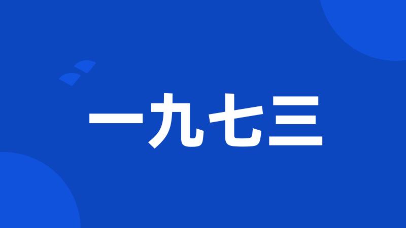 一九七三
