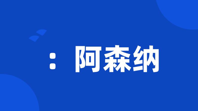 :阿森纳