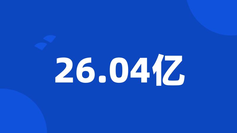 26.04亿