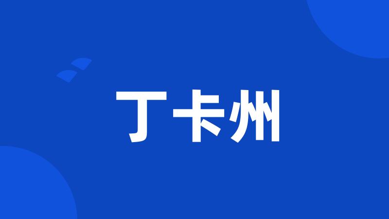 丁卡州