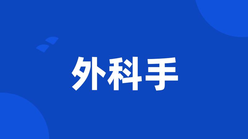 外科手