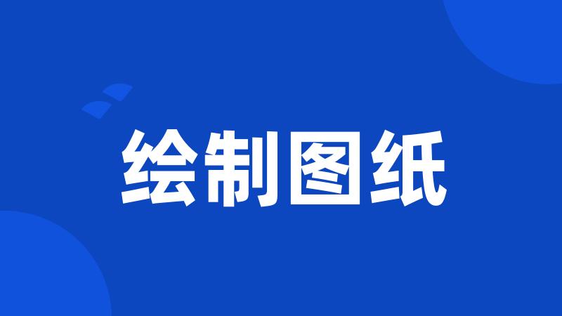 绘制图纸