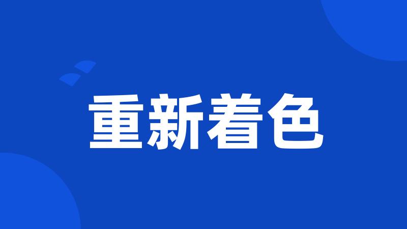 重新着色