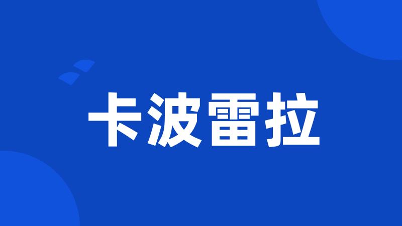 卡波雷拉