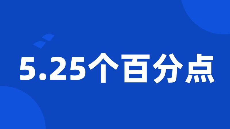 5.25个百分点