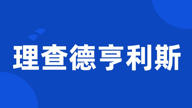 理查德亨利斯