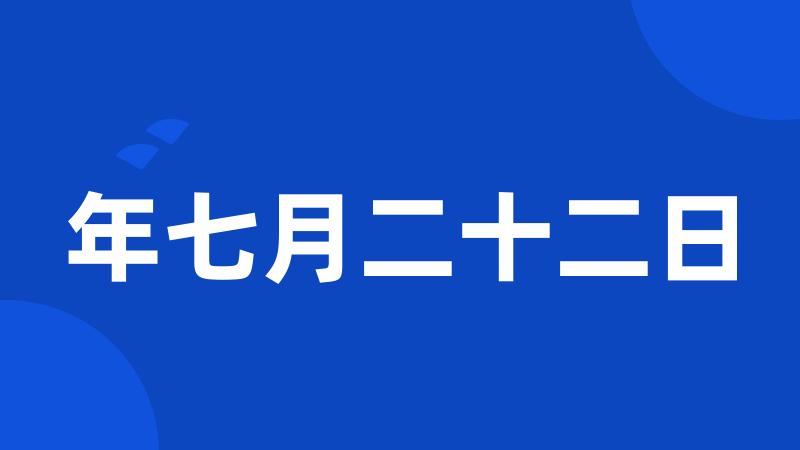 年七月二十二日