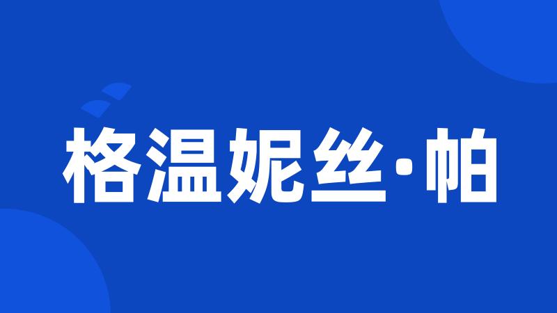 格温妮丝·帕