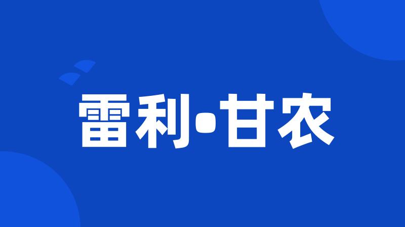 雷利•甘农