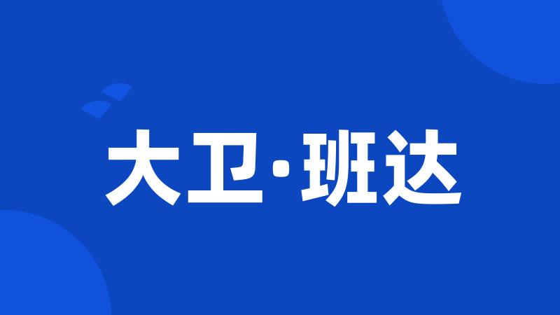 大卫·班达