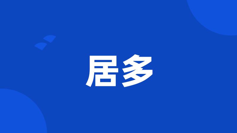 居多
