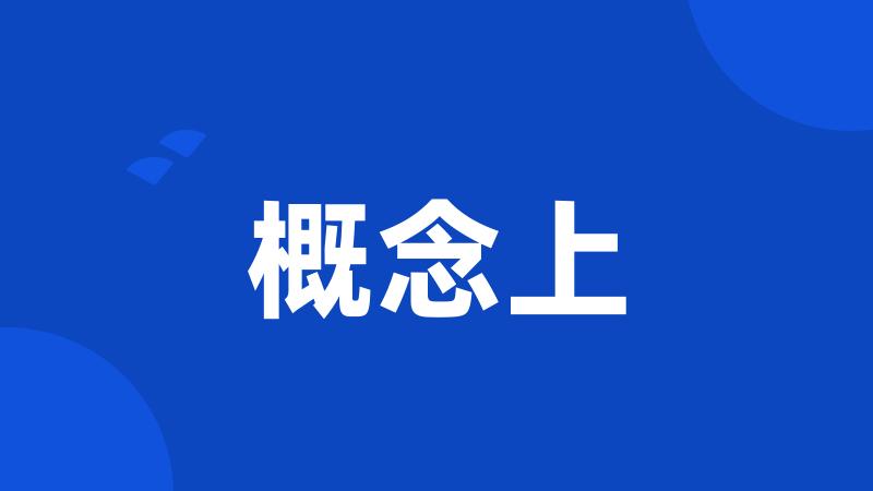 概念上