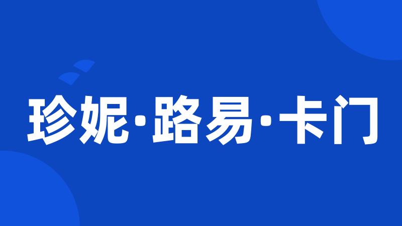 珍妮·路易·卡门