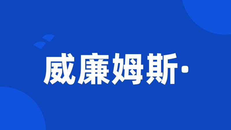 威廉姆斯·