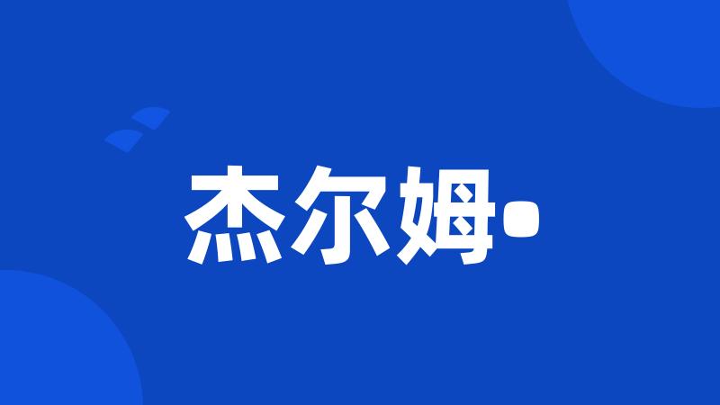 杰尔姆•