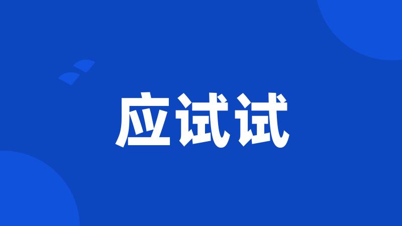 应试试