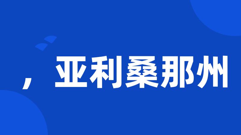 ,亚利桑那州
