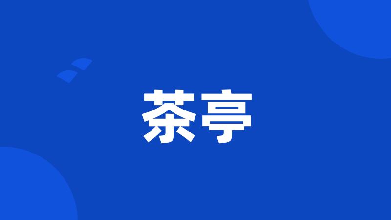 茶亭