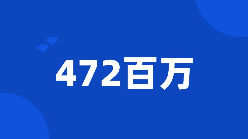 472百万
