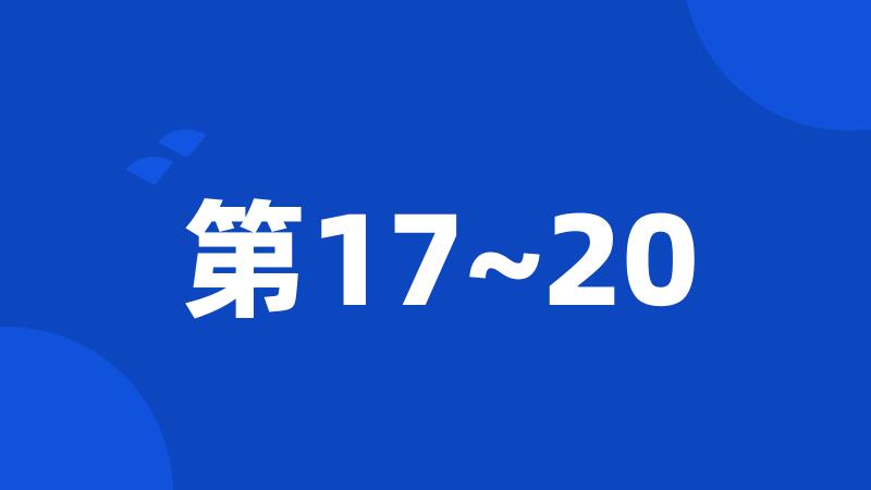 第17~20