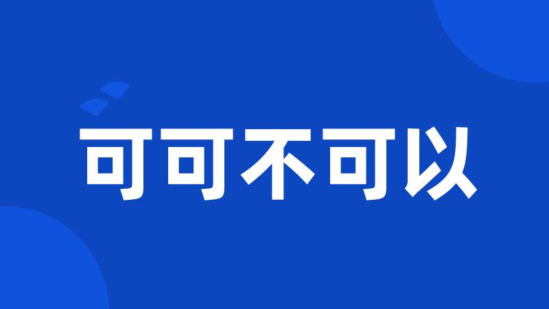 可可不可以