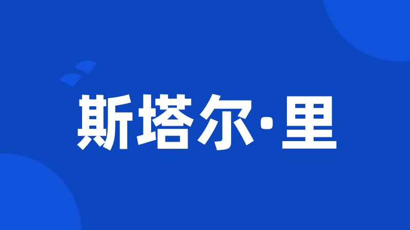 斯塔尔·里
