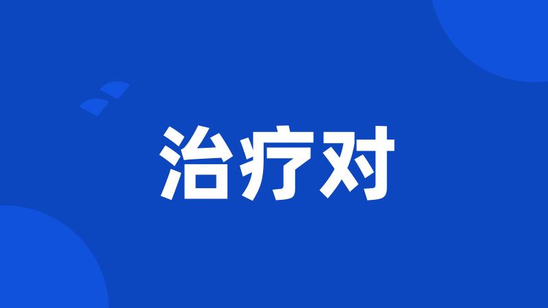 治疗对