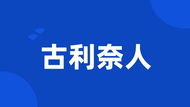 古利奈人