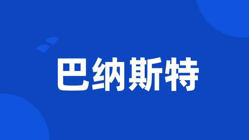 巴纳斯特