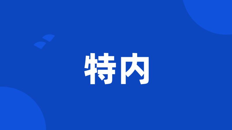 特内