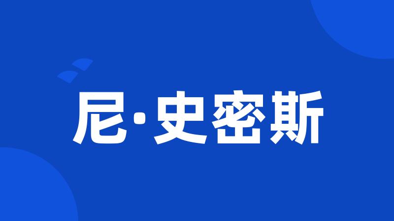 尼·史密斯