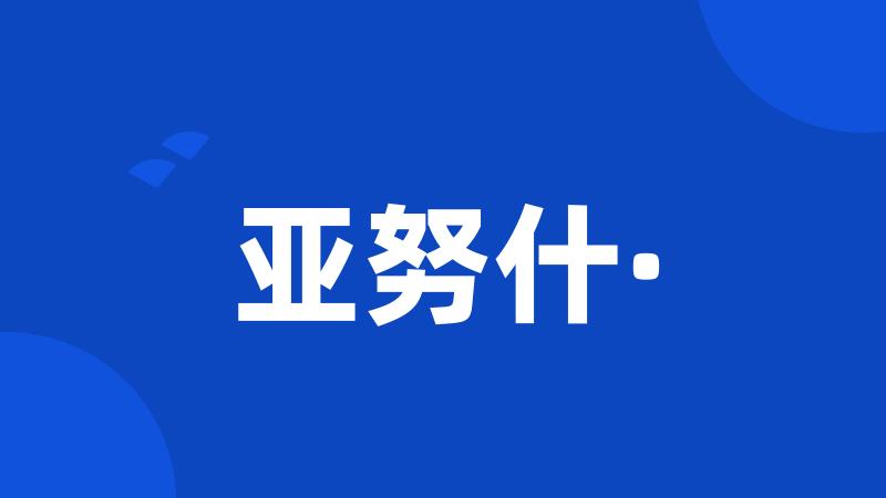亚努什·