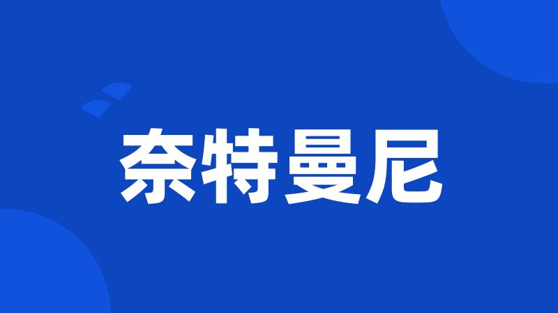 奈特曼尼